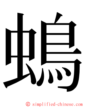 䳋 ming font