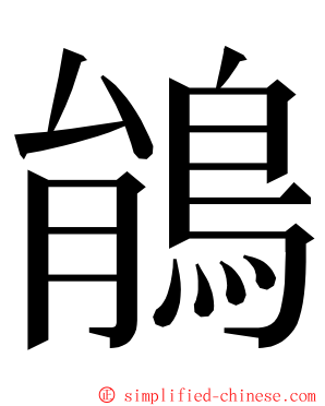 䳌 ming font