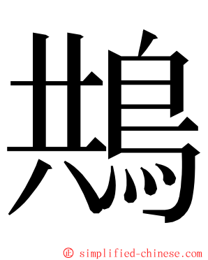 䳍 ming font