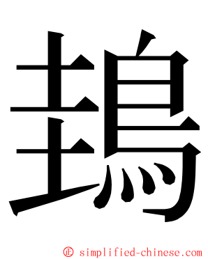 䳏 ming font