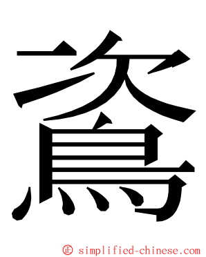 䳐 ming font