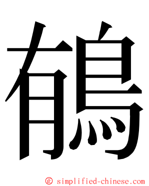 䳑 ming font