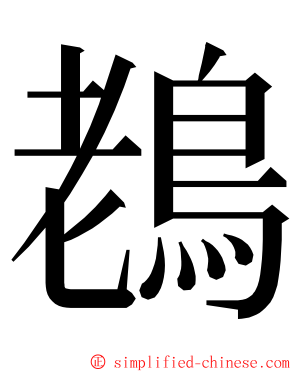 䳓 ming font