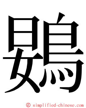 䳛 ming font