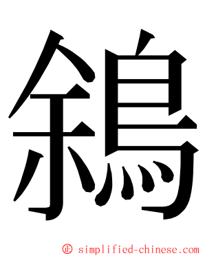 䳜 ming font