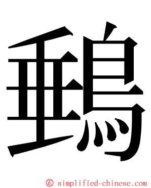 䳠 ming font