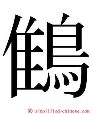 䳡 ming font