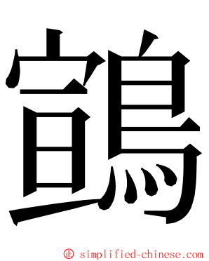 䳦 ming font