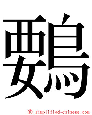 䳩 ming font