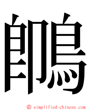 䳭 ming font