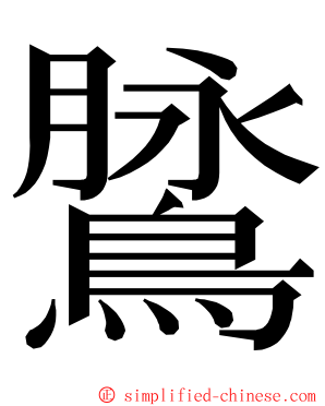 䳮 ming font