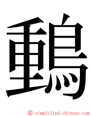 䳯 ming font