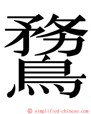 䳱 ming font