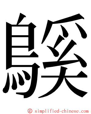 䳶 ming font