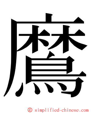 䳸 ming font