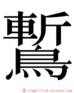 䳻 ming font