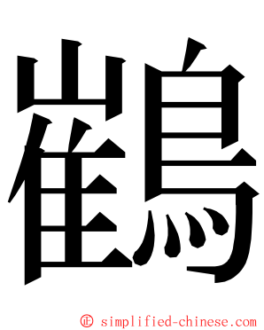 䳽 ming font