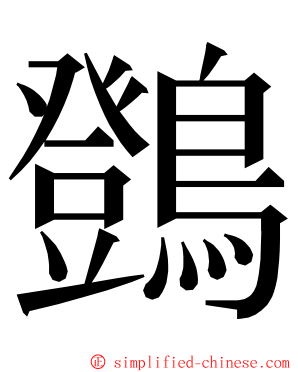 䳾 ming font