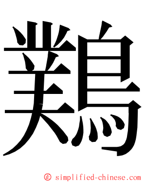 䴆 ming font