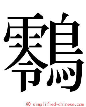 䴇 ming font