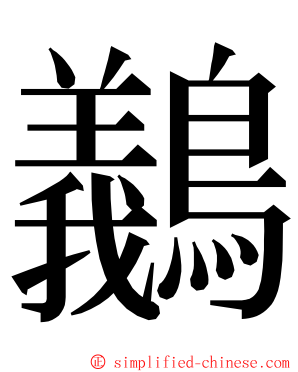 䴊 ming font