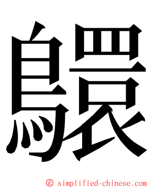 䴋 ming font