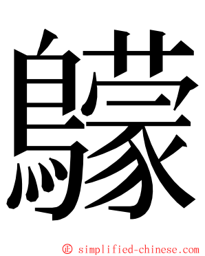 䴌 ming font