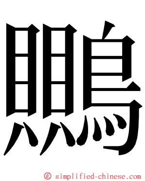 䴍 ming font