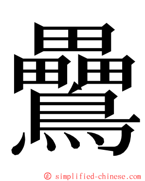 䴎 ming font