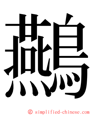 䴏 ming font