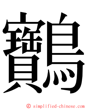 䴐 ming font