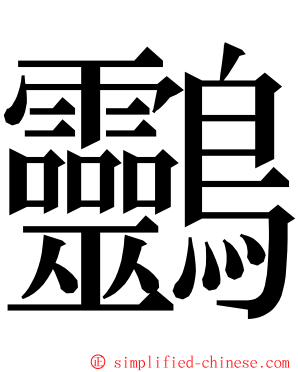 䴒 ming font