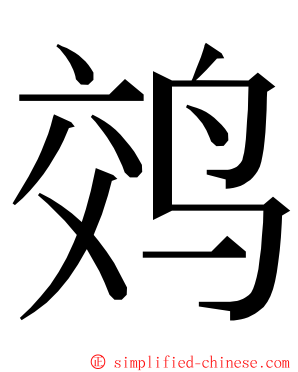 䴔 ming font