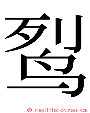 䴕 ming font