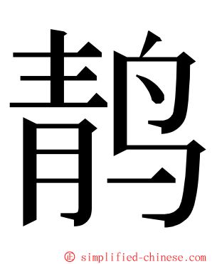 䴖 ming font