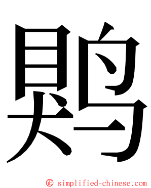 䴗 ming font