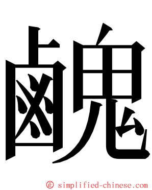 䴜 ming font