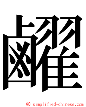 䴞 ming font