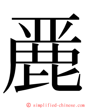 䴡 ming font