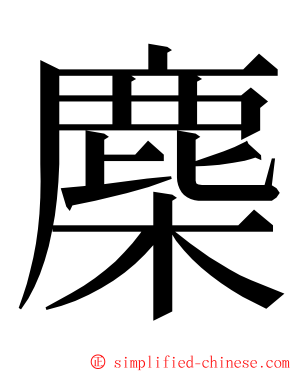 䴢 ming font