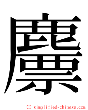 䴩 ming font