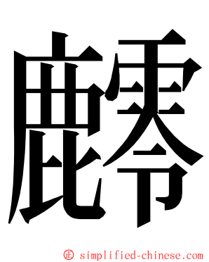 䴫 ming font