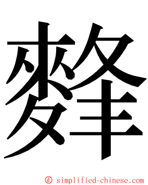 䴶 ming font