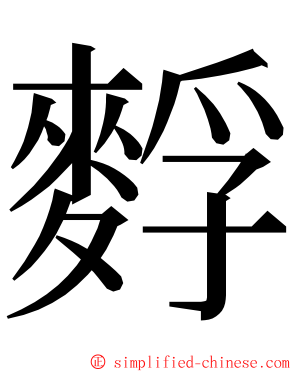 䴸 ming font