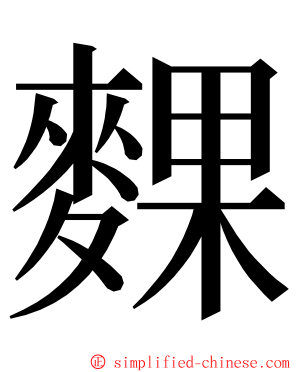 䴹 ming font