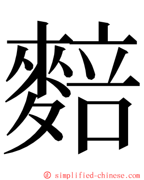 䴺 ming font