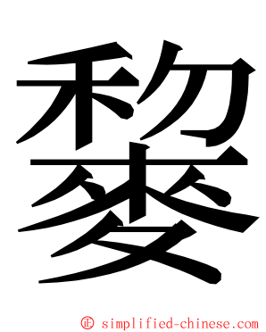 䴻 ming font