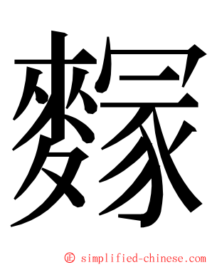 䴿 ming font