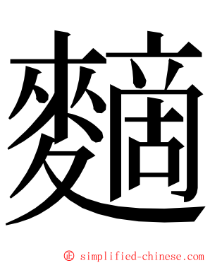 䵂 ming font