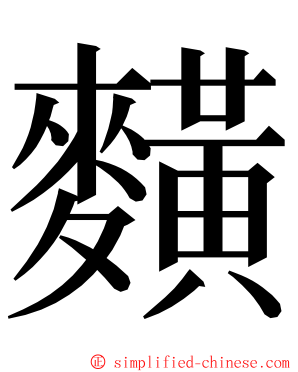 䵃 ming font